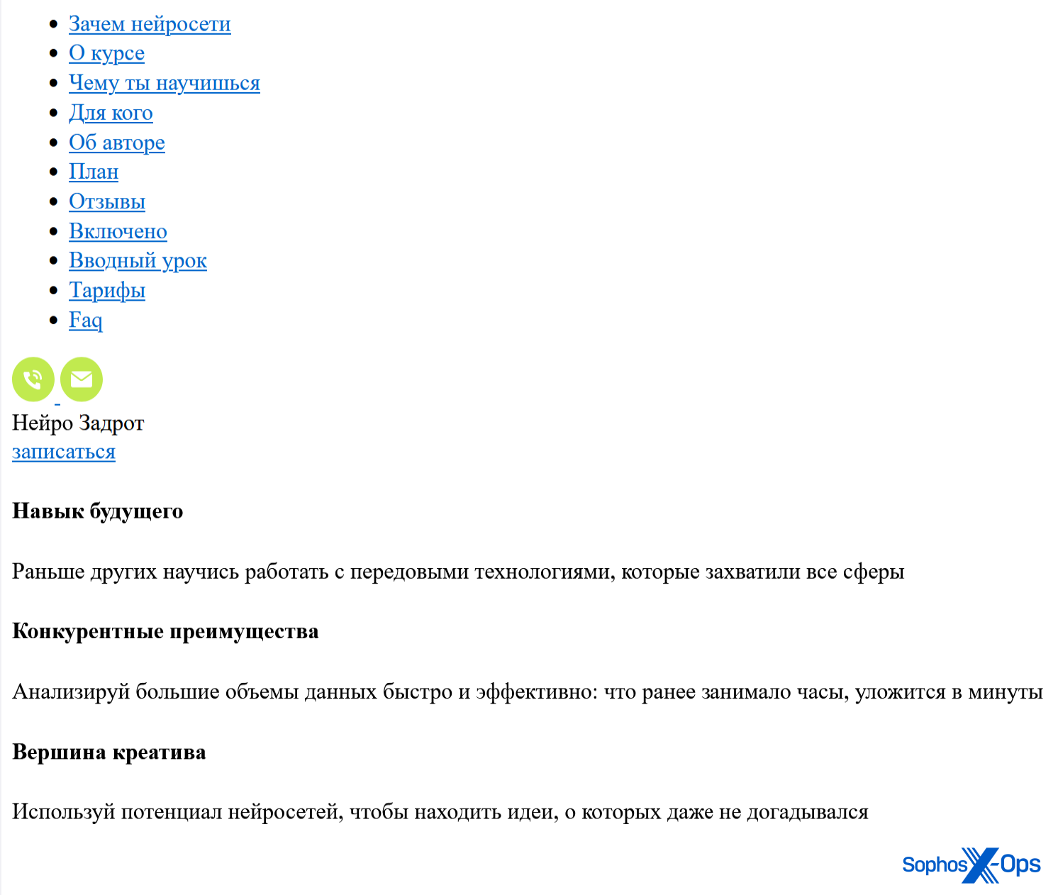 A screenshot of a website. A list of hyperlinks in Russian, with green telephone and email icons below, followed by some plain text in Russian